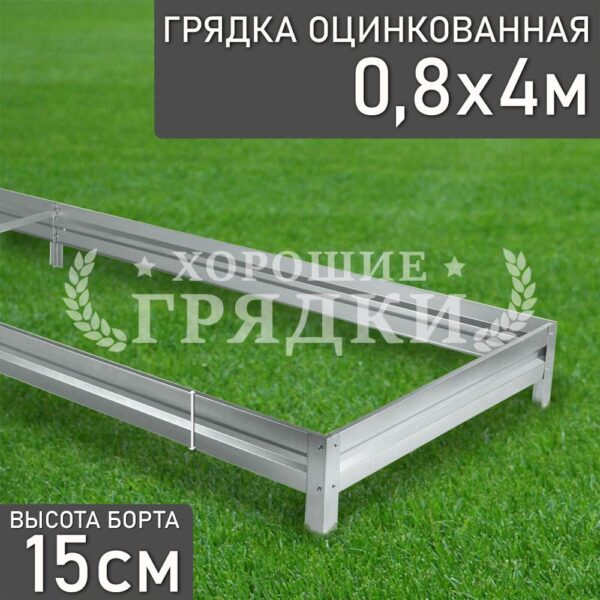 Грядка оцинкованная (15 см) - 0.8 x 4 м