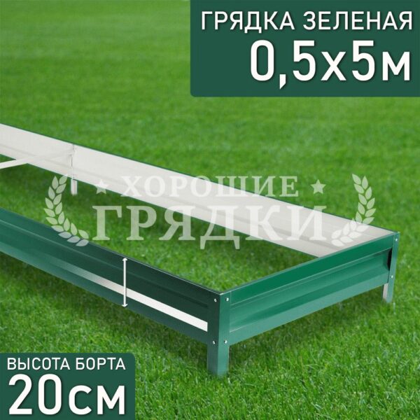 Грядка зеленая (20 см) - 0.5 x 5 м