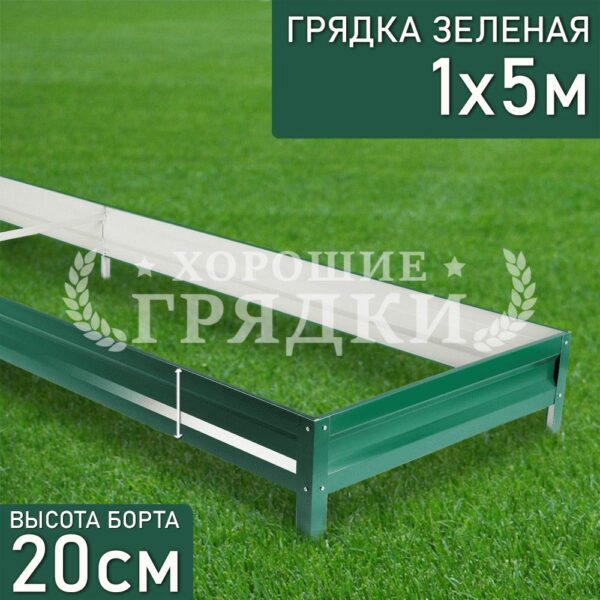 Грядка зеленая (20 см) - 1 x 5 м