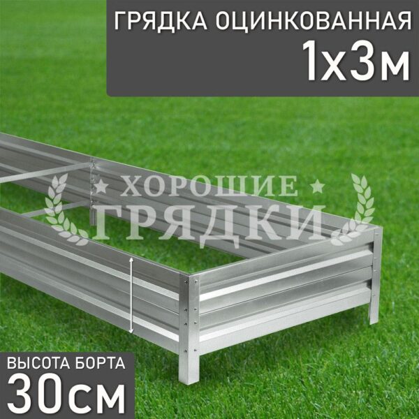 Грядка оцинкованная (30 см) - 1 x 3 м