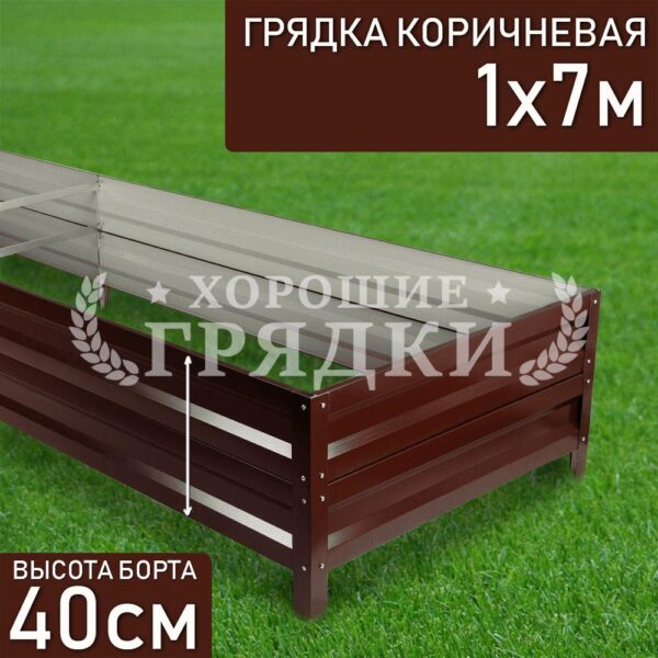 Грядка коричневая (40 см) - 1 x 7 м