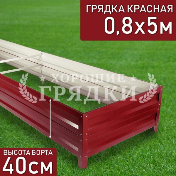 Грядка красная (40 см) - 0.8 x 5 м