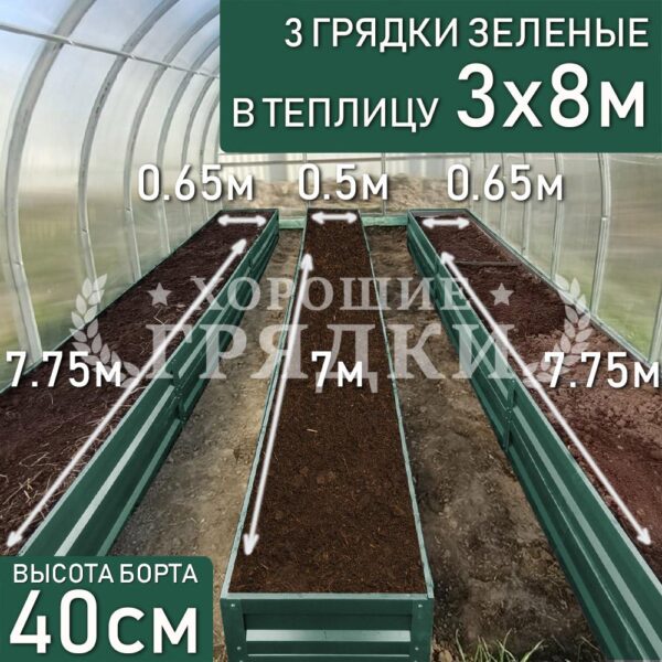 Грядки зеленые в теплицу 3x8 м (40 см) - 3 шт.