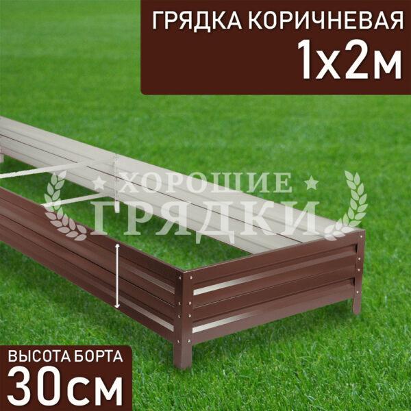 Грядка коричневая (30 см) - 1 x 2 м