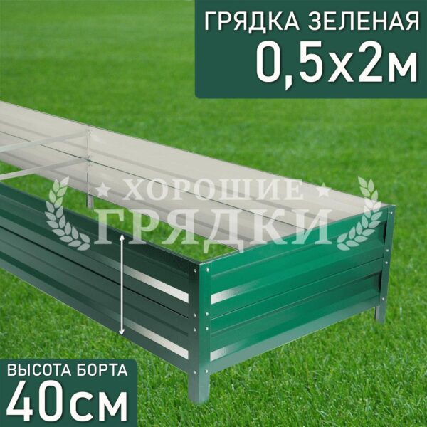 Грядка зеленая (40 см) - 0.5 x 2 м